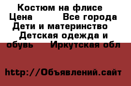 Костюм на флисе › Цена ­ 100 - Все города Дети и материнство » Детская одежда и обувь   . Иркутская обл.